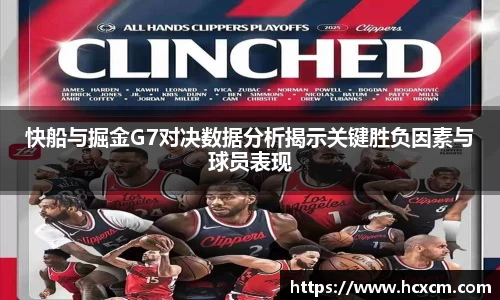 快船与掘金G7对决数据分析揭示关键胜负因素与球员表现