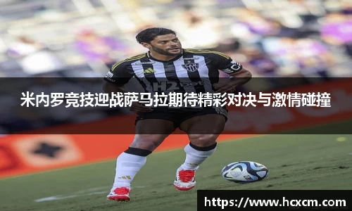 米内罗竞技迎战萨马拉期待精彩对决与激情碰撞